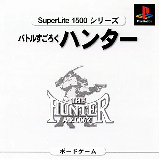 SuperLite 1500 Series - Battle Sugoroku the Hunter - A.R.0062 (Japan)